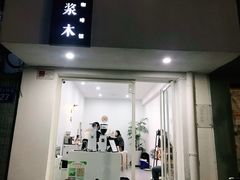 门面-浆木咖啡馆(湘子庙街店)