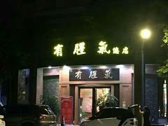 门面-有腥气私房菜·寻味顺德