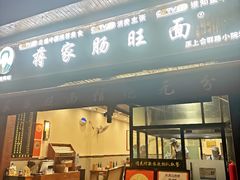 -蒋家肠旺面馆老店(合群路店)