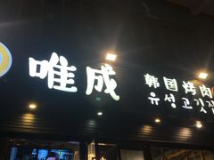 -唯成•韩国炭火烤肉 유성고기