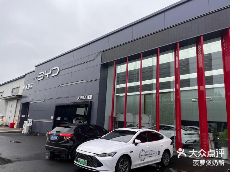 比亚迪津汇诚通店等您来