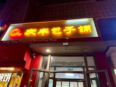 -庆丰包子铺(望京广顺店)