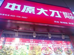 -中原大刀(南湖越秀集市店)