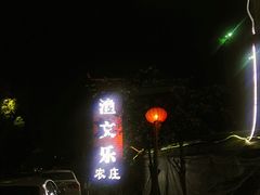 -渔文乐农庄
