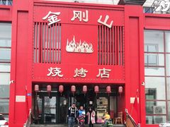 -金刚山烧烤(红旗大街店)