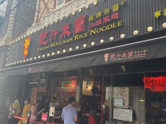 门面-肥汁米蘭香港米线(宁波路总店)