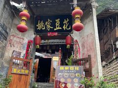 -姚家豆花