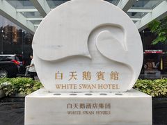 -广州白天鹅宾馆