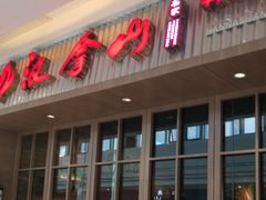 -汉拿山(包河万达店)