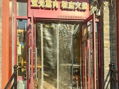 -宝光熏肉鞋底火烧(新街口店)