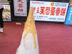 -老王芙蓉蛋卷饼(万达店)