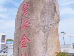 -碧海金沙