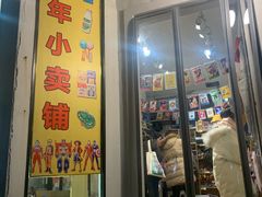 -童年小卖铺(五道营店)