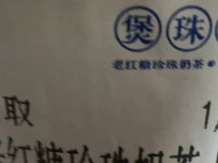 -煲珠公·老红糖珍珠奶茶(长宁龙之梦店)