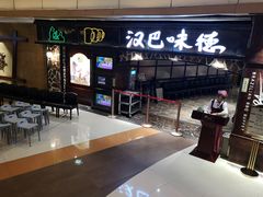 -汉巴味德(大悦城店)