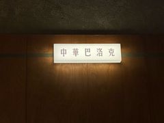 -仁义涵西餐·咖啡(中华巴洛克店)