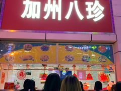 门面-家吉加州八珍(印象城店)