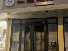 -二姐刨冰