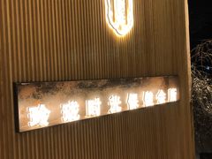 -玲珑时光保健会所(天河南路店)