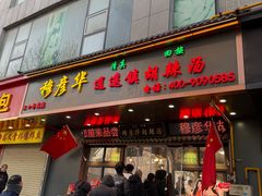 -穆彦华逍遥镇胡辣汤(岗坡路店)