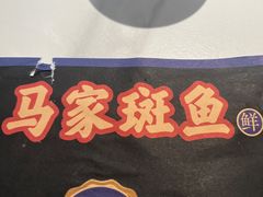 -马家斑.鲜鱼火锅(松湖万科店)