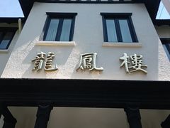 -香港龙凤楼(巨鹿路洋房店)