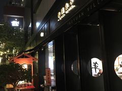 -桃园眷村(万象天地店)