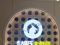 -西域胡氏大盘鸡(谈固店)