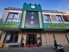 门面-三益轩(总店)