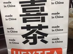 -喜茶(东莞汇一城店)