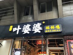 -嘉州叶婆婆钵钵鸡(建设路店)