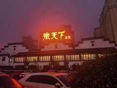 -不倒翁·徽天下名菜楼(马鞍山路店)