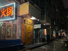 -老康火锅(黄河路总店)