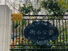 -徐家汇源景区-衡山公园