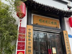 -钱塘花园·宁波菜