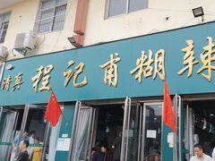 -程记甫胡辣汤(总店)
