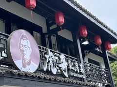 -虎哥私房菜(馒头山店)