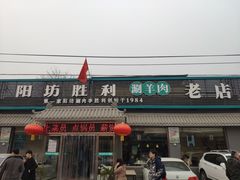 门面-阳坊胜利涮羊肉(阳坊老店)