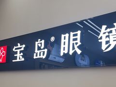 -宝岛眼镜(复兴门百盛店)