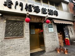 -北京老门框爆肚四季涮肉(凌河路店)