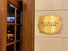 -记者俱乐部酒吧(北京瑞吉酒店)