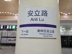 -安立路(地铁站)