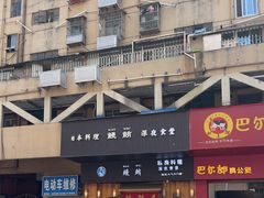 -鳗鲔料理小馆