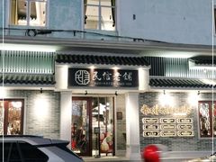 -民信老铺(双皮奶博物馆店)