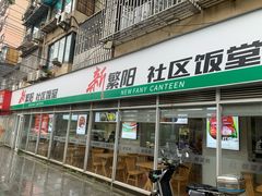 -新繁阳睦邻长者食堂(民星路店)