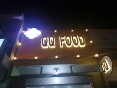 -QQ海鲜餐厅