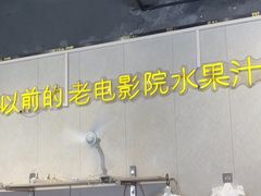 -花姨·老电影院果汁冰(88号店)
