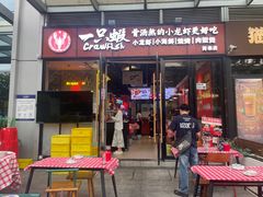 -一只虾·小龙虾·烧烤·肉蟹煲(同泰时代广场店)