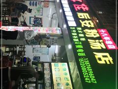 -许佳后安粉汤店