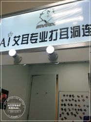 -AI艾耳·专业手工耳洞·穿孔美学馆